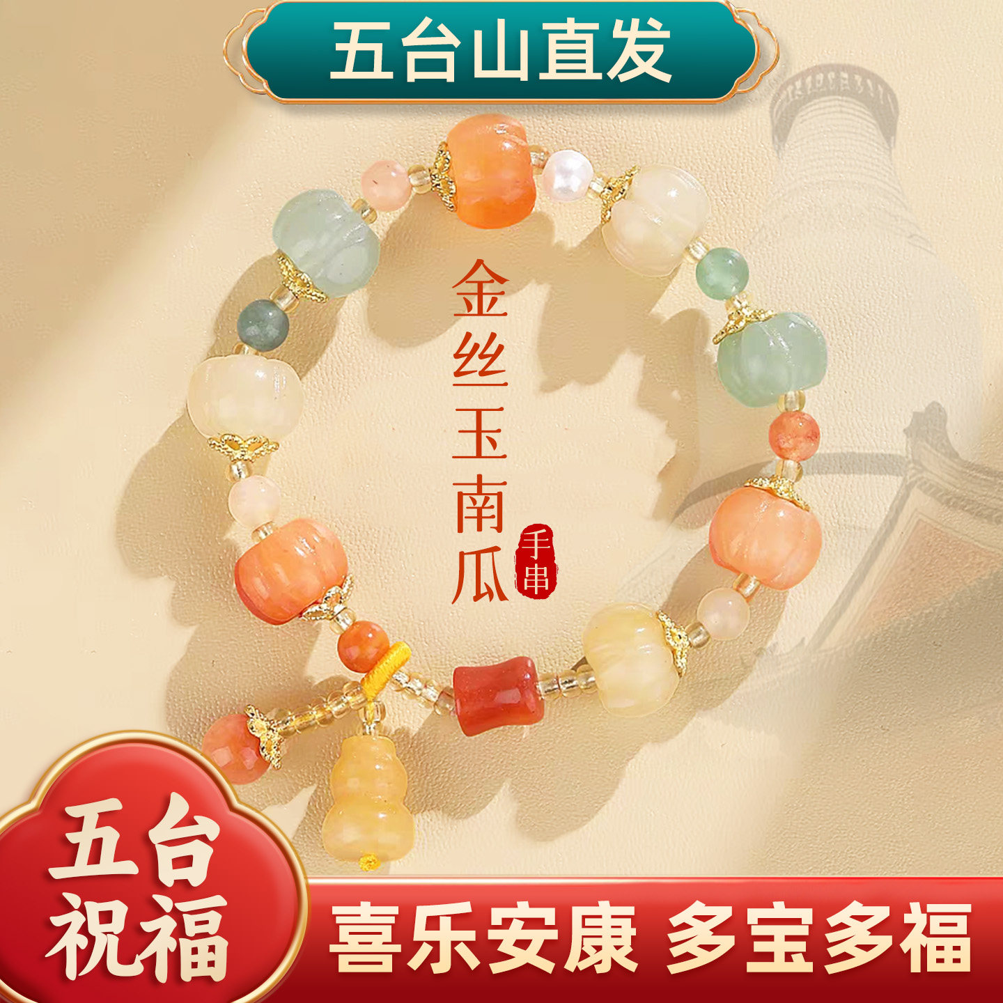 五台菩提手串金丝玉南瓜手链招财多宝小南瓜珠平安招桃花佛珠念珠