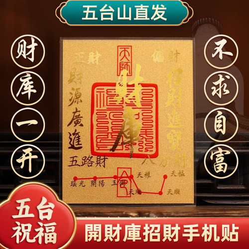 五台山金箔财库招财手机贴