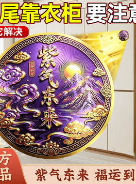 五台祝福紫气东来纳福床尾贴