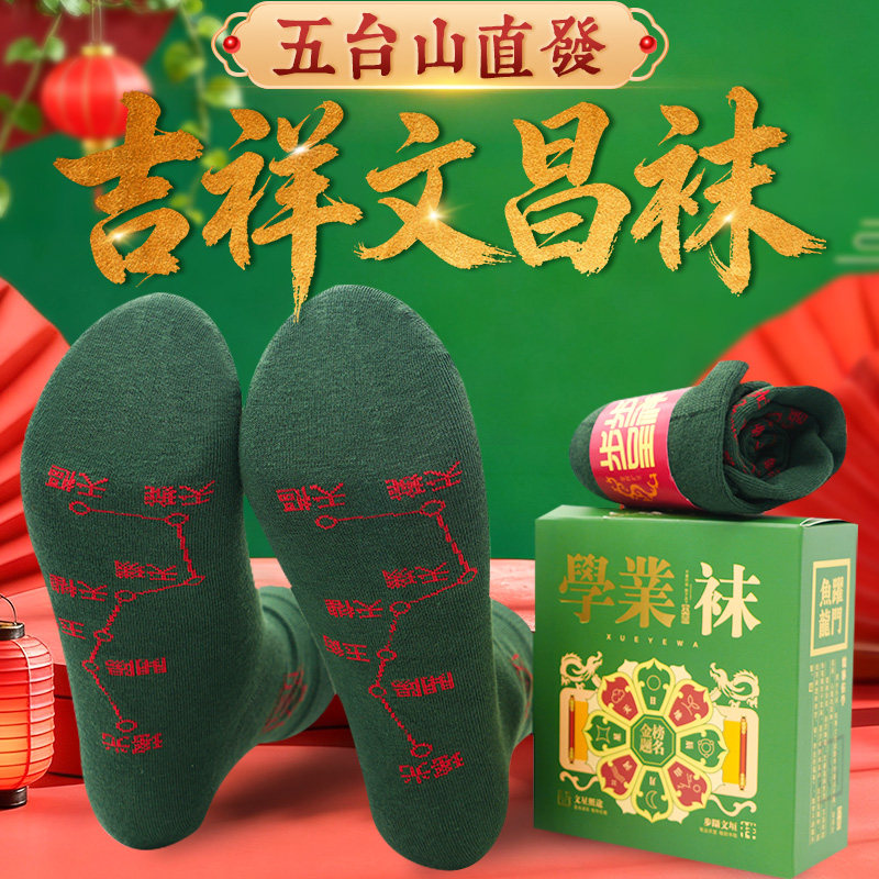 五台山文昌袜金榜题名学生中高考逢考必过好运护身符袜子男初高中