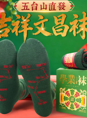 五台山文昌护身符中高考男袜