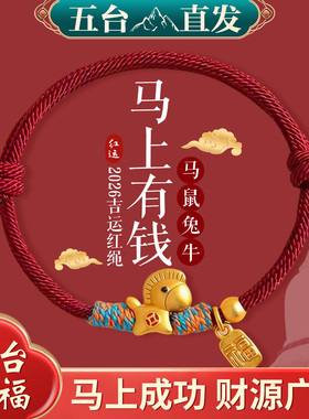 五台山2026马年本命年红绳太岁手链编织情侣手绳礼物新年礼物