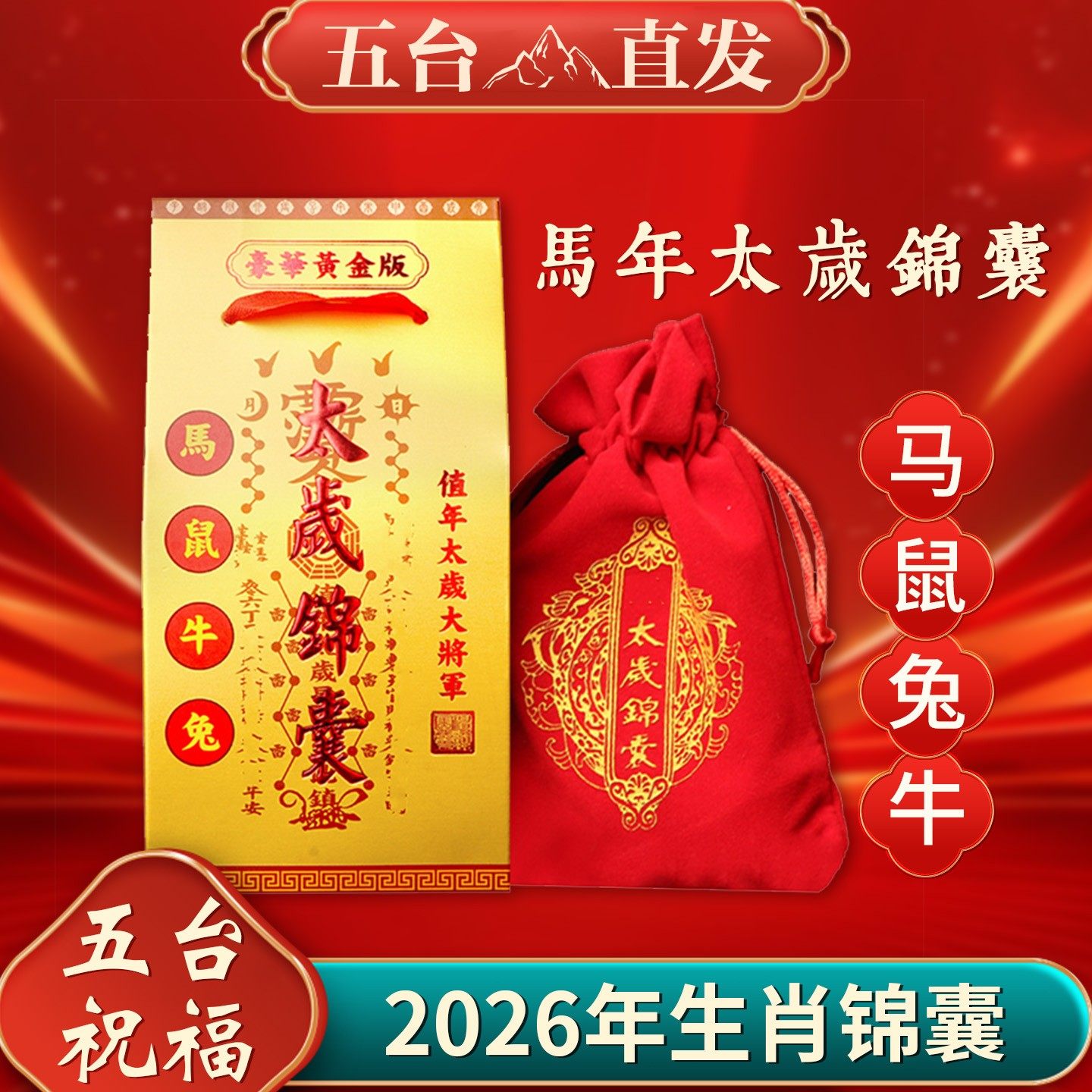 五台山2026年马年太岁锦囊本命年挂件属马鼠兔牛虎化符平安福包