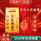五台山2026年马年太岁锦囊本命年挂件属马鼠兔牛虎化符平安福包