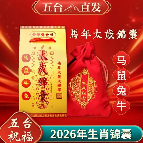 五台祝福2026年马年太岁锦囊本命
