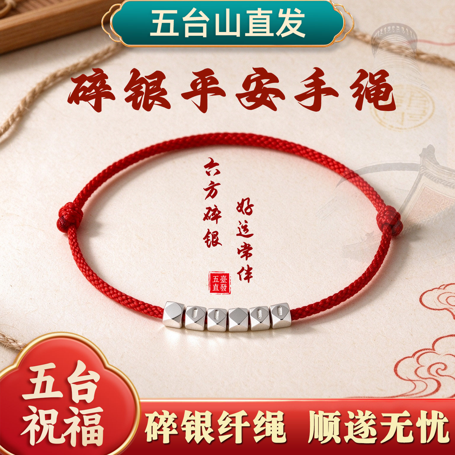 山西直发碎银几两红绳手链本命年男手工编织平安手绳s925纯银女