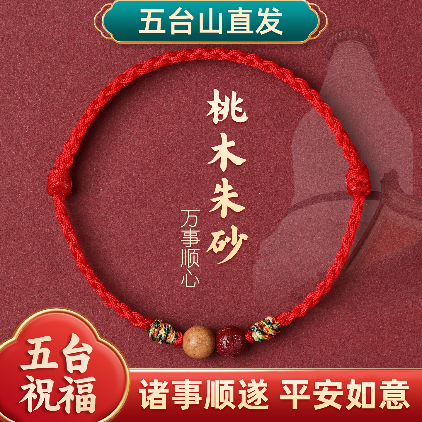 桃木朱砂红绳成人儿童手链