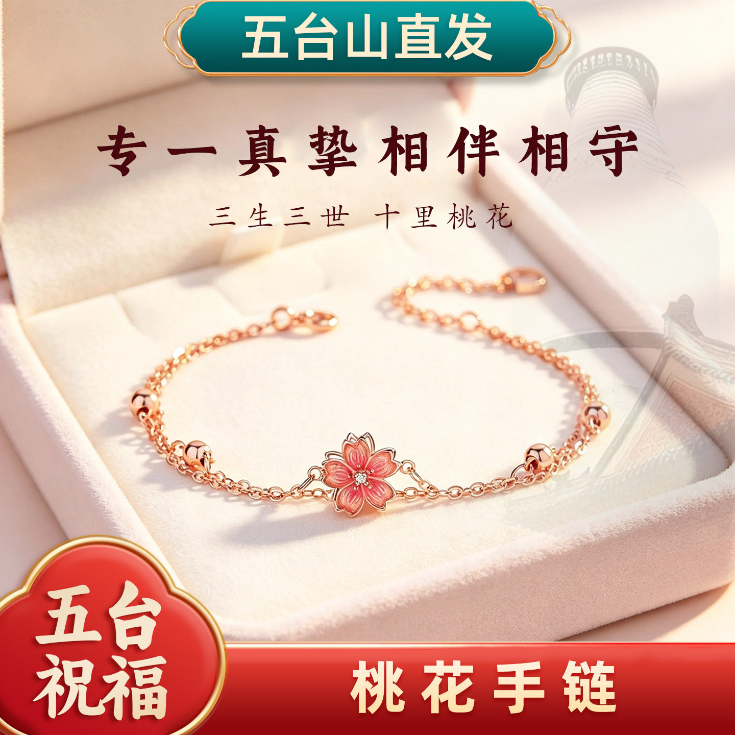 五台山桃花手链七夕礼物送女友