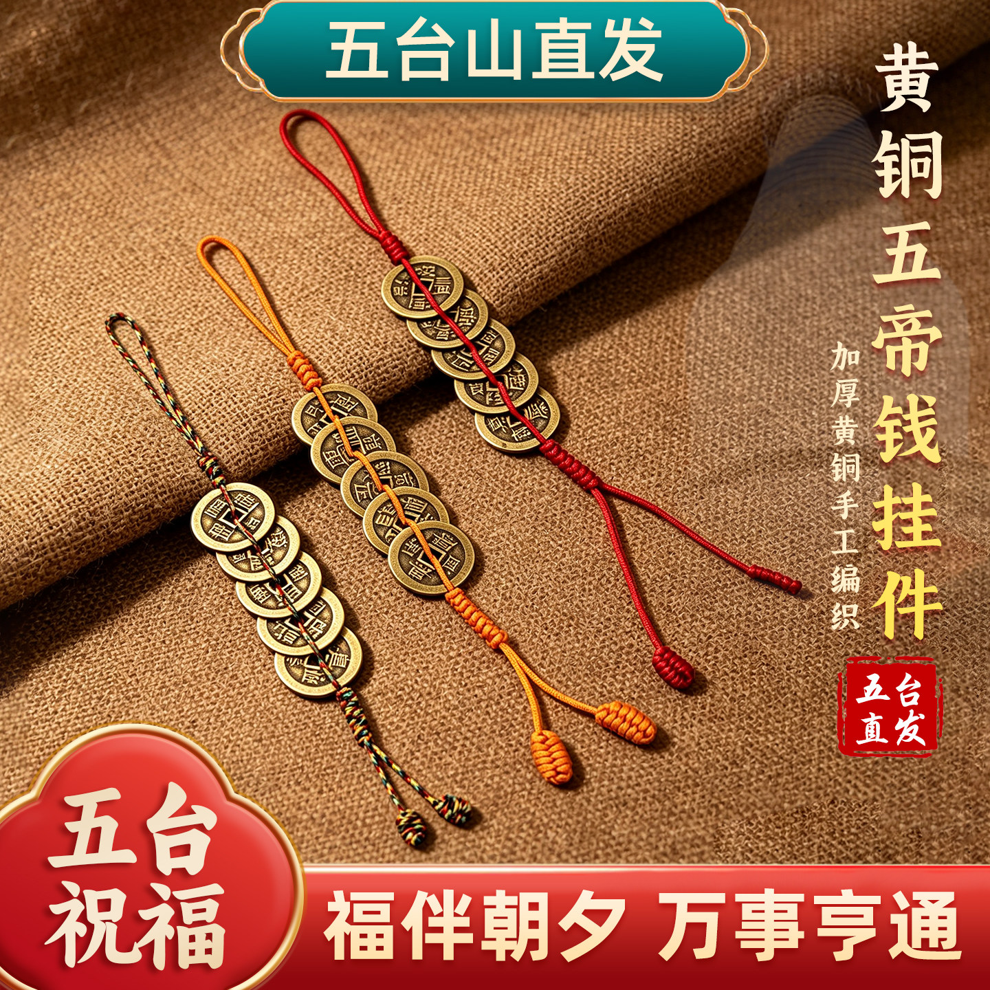 纯黄铜五帝钱挂件门对门图片