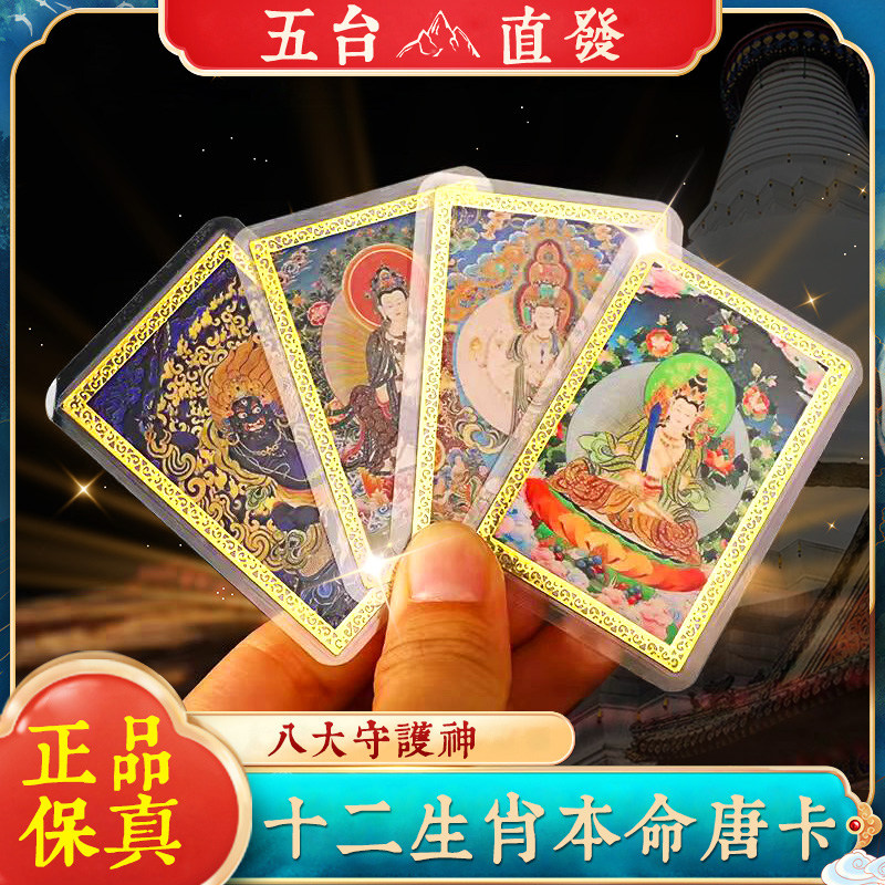 五台直发藏式彩绘卡八大守护神十二生肖带塑封本命马鼠兔牛随身卡