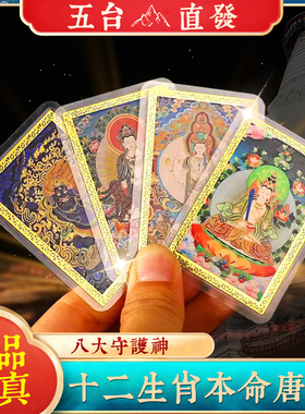 五台直发藏式彩绘卡八大守护神十二生肖带塑封本命马鼠兔牛随身卡