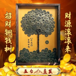 五台硬币发财树纯铜挂墙十帝钱日进摆件招财镇宅开业礼物八方来财