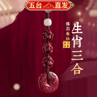 五台直发朱砂生肖三合六合吊坠