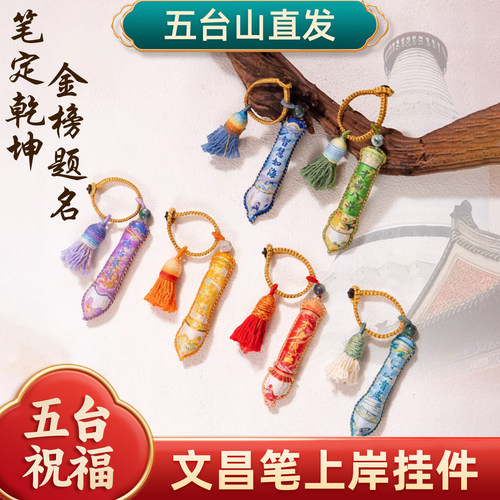 五台山2026文昌笔上岸香囊挂件