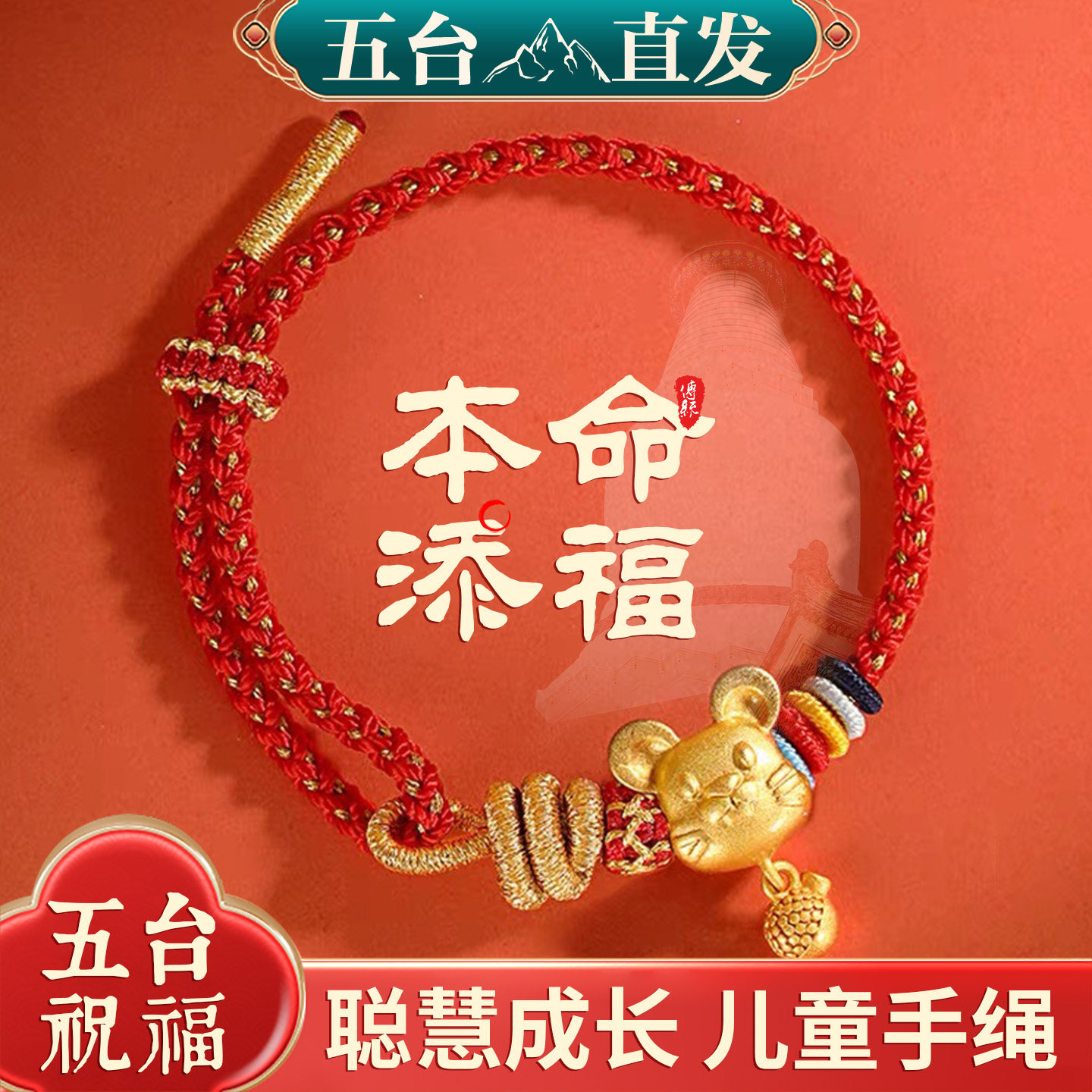 五台山本命年红绳手链女生首饰马绳红手绳编织儿童属马鼠兔牛男