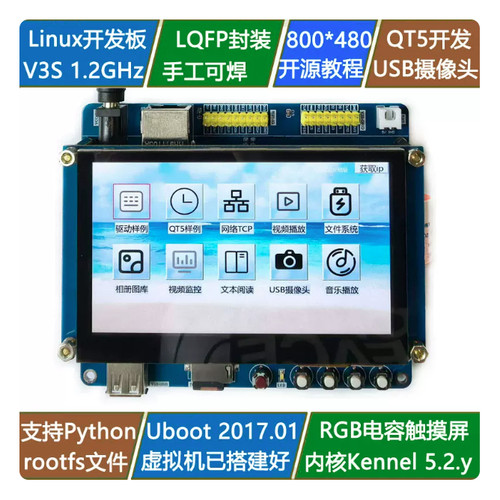 V3s开发板 Linux核心板 音频视频USB摄像头 qt5开发板 RGB触摸屏