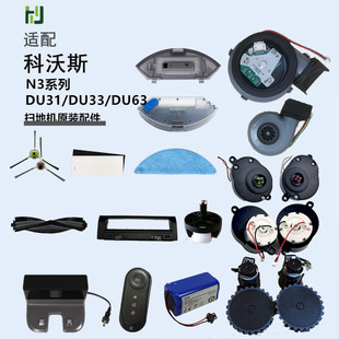 配件N3Fun DU63 Neo DU33 风机电马达 DU31 科沃斯扫地机器人原装