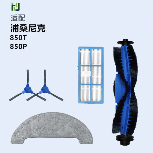 适配浦桑尼克扫地机器人配件850T/850P扫地机滚刷边刷滤网拖抹布