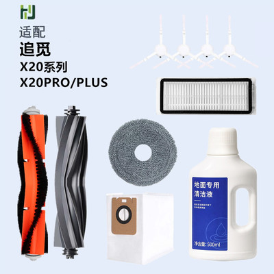 适配追觅扫地机器人配件X20 Pro Plus边刷拖布滤网尘袋清洁液耗材