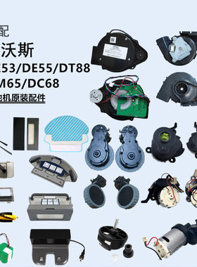 科沃斯扫地机器人原装配件DE53
