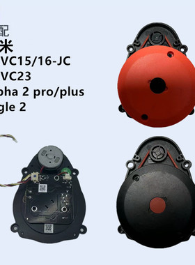 适配云米扫地机器人vxvc15/16-JC  vxvc23 Alpha 2 Pro plus激光