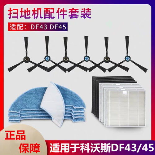 科沃斯扫地机器人配件DF45 DF43 DF46海帕过滤网边刷毛刷抹布拖布
