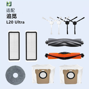 适配追觅扫地机器人配件Dreame L20 Ultra胶滚毛刷滤网集尘袋耗材
