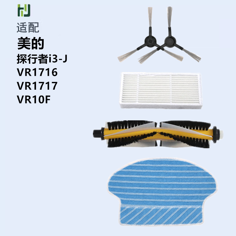 适配美的扫地机配件探行者i3-J/VR1716/VR1717/VR10F抹布滤网边刷