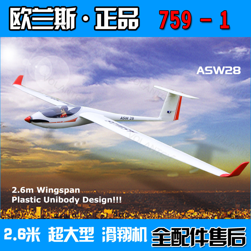 欧兰斯蓝宇759-1滑翔机ASW28 2.6米大型EPO 2.4G无刷遥控飞机航模饰品