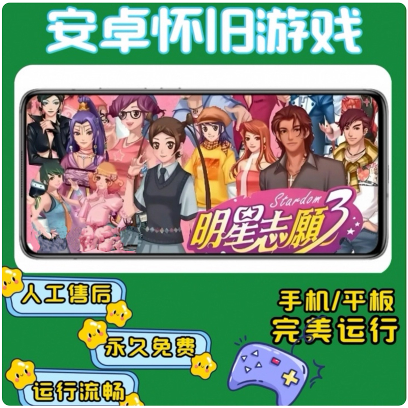 明星志愿3含两资料片【带存档】支持安卓手机和安卓平板