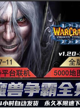 魔兽争霸3之冰封王座1.20-1.27原版war3单机联机5000地图电脑游戏