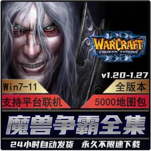 魔兽争霸3之冰封王座1.20 war3单机联机5000地图电脑游戏 1.27原版