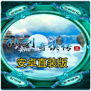 仙剑奇侠传3 安卓直装版手游 华为vivo小米天玑鸿蒙 带初始存档
