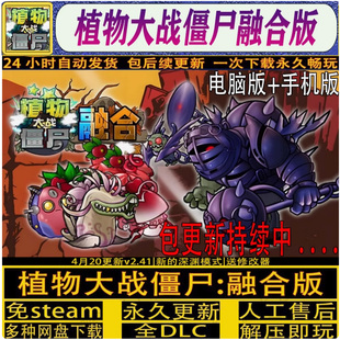 植物大战僵尸融合版V2.8.2射击塔防送修改器平板安卓手机电脑游戏