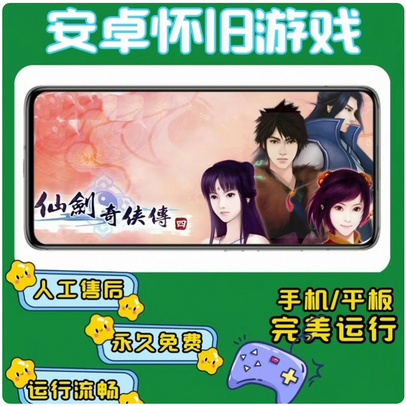 仙剑奇侠传四宽屏显示版【带存档】 支持安卓手机和安卓平板