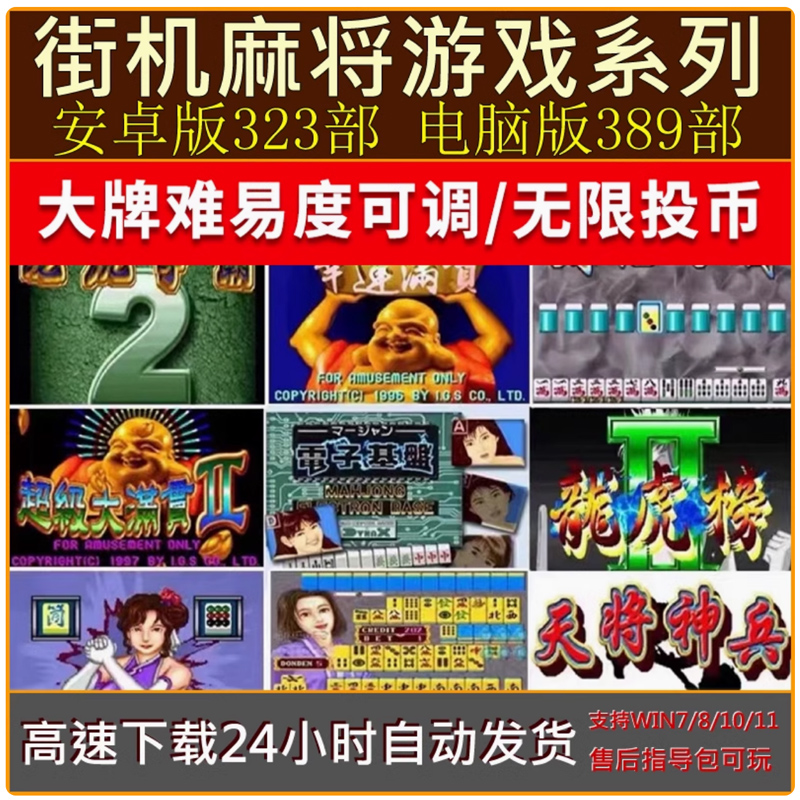 街机麻将合集安卓手机+PC电脑单机大满贯电子基盘龙虎争霸2不花屏