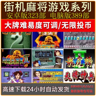 街机麻将合集安卓手机+PC电脑单机大满贯电子基盘龙虎争霸2不花屏