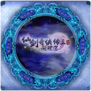 仙剑奇侠传 PC版 仙剑奇侠传3外问情篇游戏 赠送辅助器攻略