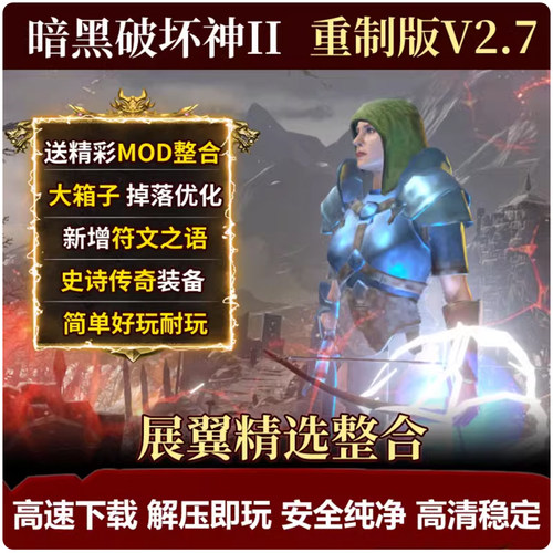 暗黑破坏神2中文重制版v2.7版重置MOD送修改器存档PC单机电脑游戏
