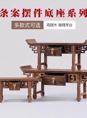 鸡翅木微缩条案供桌饰品摆件底座 红木雕刻茶具盆景摆件底座底案