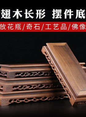 长方形底座佛像红木底座鸡翅木实木奇石工艺品摆件托盆景底座木雕