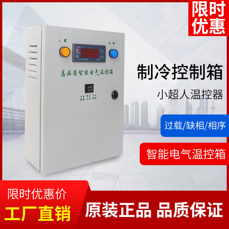 冷库制冷控制箱控制柜配电柜化霜时代小超人冻库温度控制微电脑