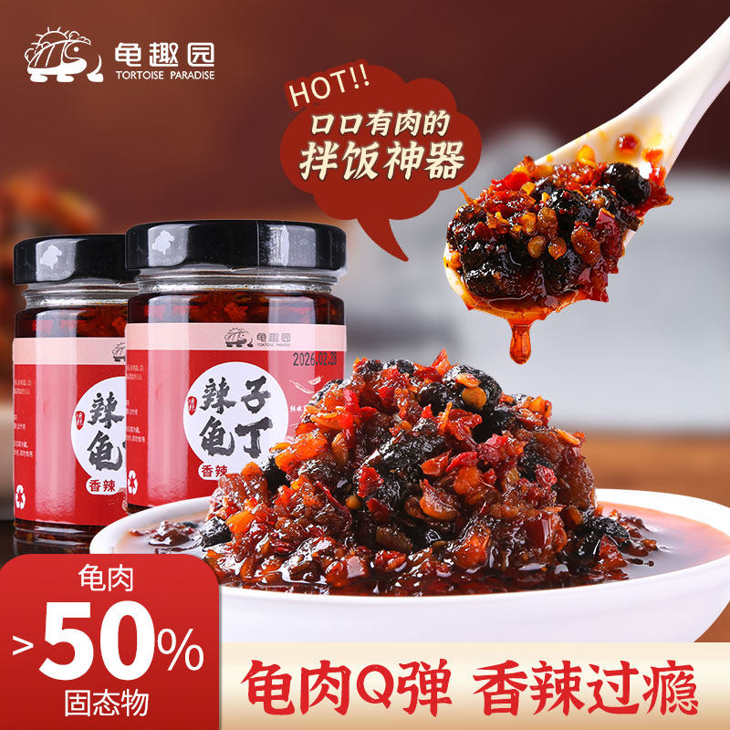 【食光小筑】湖南特产龟趣园辣子龟丁中华草龟辣椒酱下饭菜香辣味