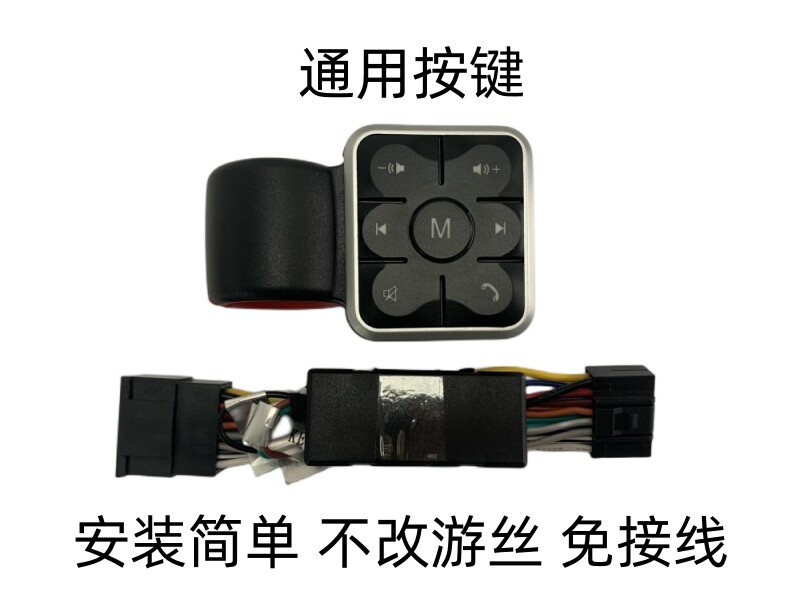 卡扣式通用多功能方向盘按键改装车载导航控制器光蓝牙传送带灯光