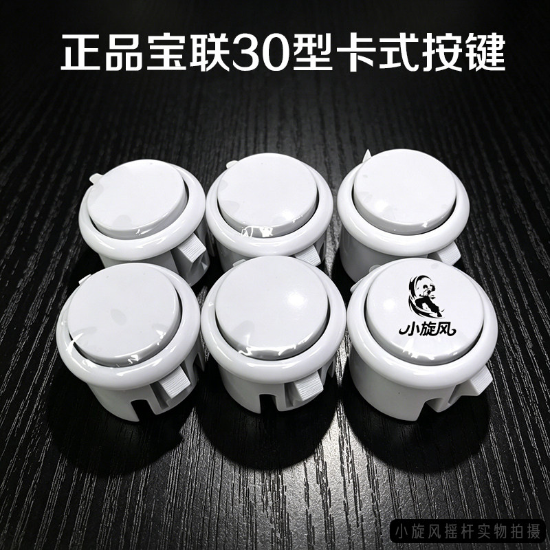 街机按键宝联30型卡式摇杆正品游戏机按键配件型号齐全维修替换