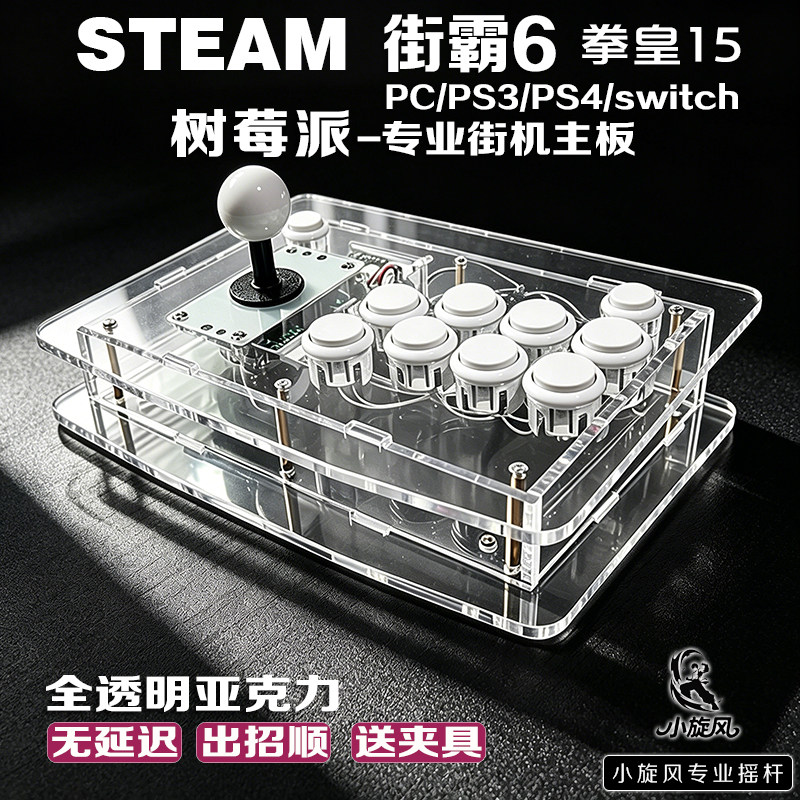 街霸6摇杆树莓派Steam平台拳皇15三和摇杆透明亚克力摇杆switch