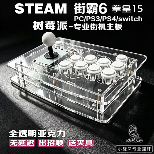 街霸6摇杆树莓派Steam平台拳皇15三和摇杆透明亚克力摇杆switch