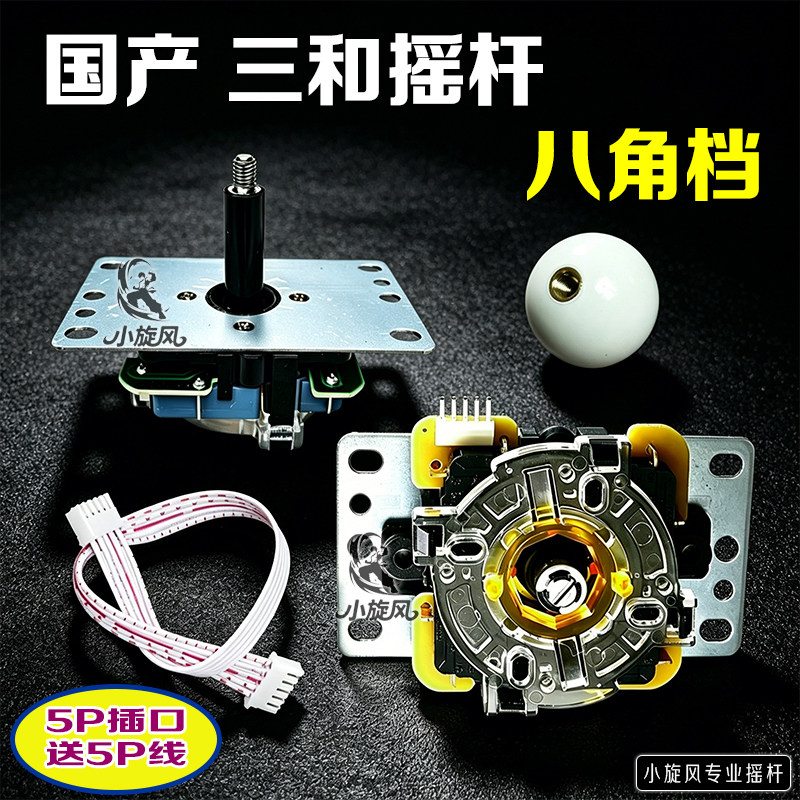 高灵敏摇杆国产三和摇杆5P接口游戏机配件八角档摇杆送5P线小八向