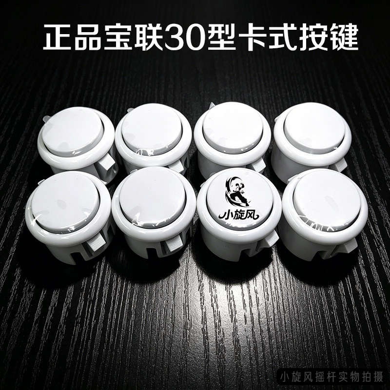街机配件高灵敏宝联按键30型按键卡式游戏机按键街机按键耐用型