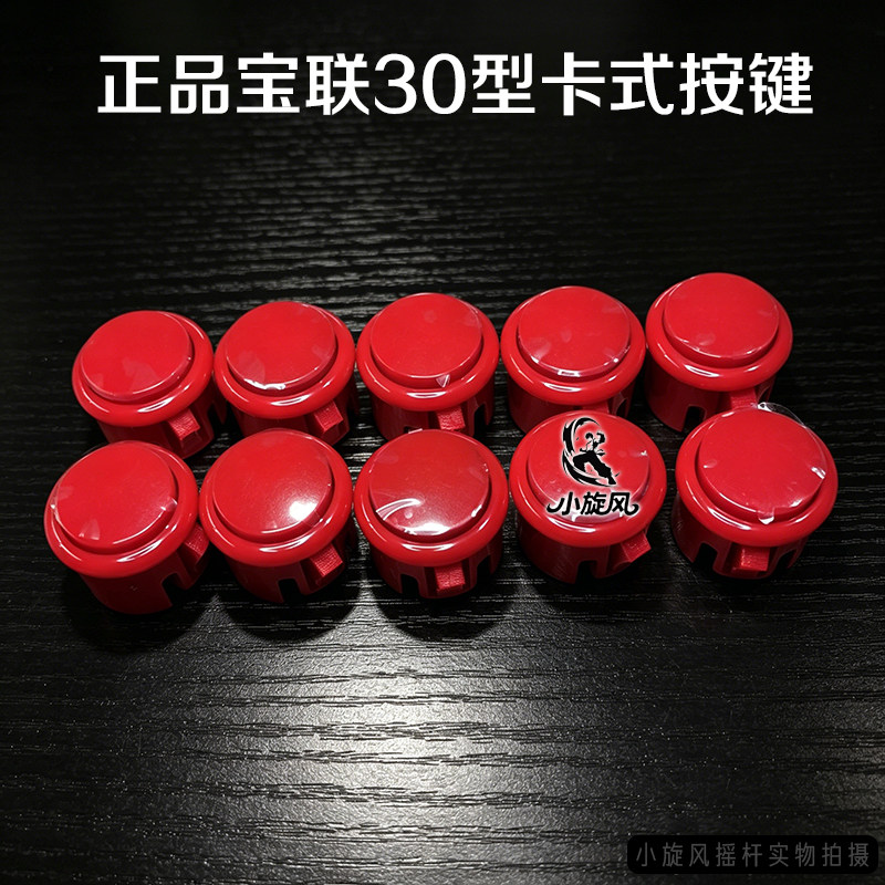 高灵敏宝联按键30型摇杆按钮街机按钮游戏机按键卡式月光宝盒按键